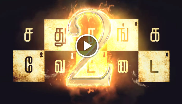 'சதுரங்க வேட்டை-2' படத்தின் டீசர் வெளியீடு! 'சதுரங்க வேட்டை-2' படத்தின் டீசர் வெளியீடு!