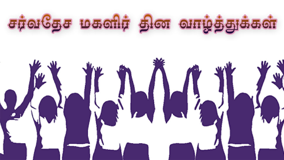 சர்வதேச 'மகளிர் தினம்' : தலைவர்கள் வாழ்த்து சர்வதேச 'மகளிர் தினம்' : தலைவர்கள் வாழ்த்து