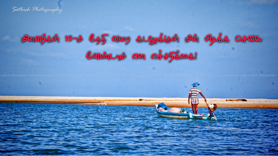 கடலுக்குள் மீன் பிடிக்க செல்ல வேண்டாம்: மீனவர்களுக்கு எச்சரிக்கை! கடலுக்குள் மீன் பிடிக்க செல்ல வேண்டாம்: மீனவர்களுக்கு எச்சரிக்கை!