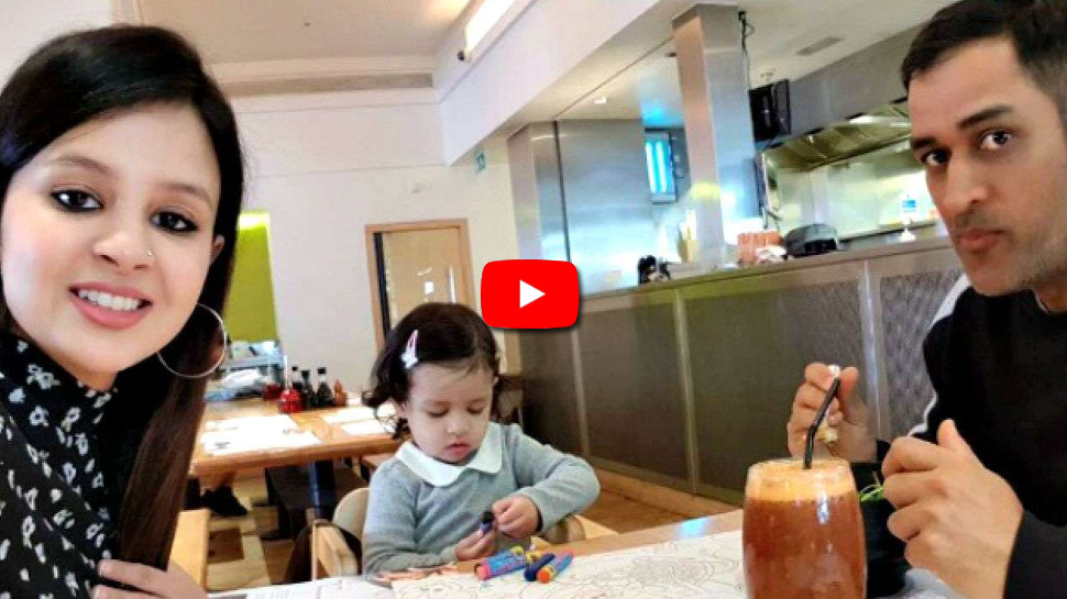 Video: விடுமுறை நாளை கொண்டாடும் டோனி-யின் குடும்பம்! Video: விடுமுறை நாளை கொண்டாடும் டோனி-யின் குடும்பம்!