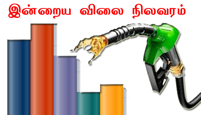 இன்றைய (14-03-2018) பெட்ரோல், டீசல் விலை விவரம்!! இன்றைய (14-03-2018) பெட்ரோல், டீசல் விலை விவரம்!!