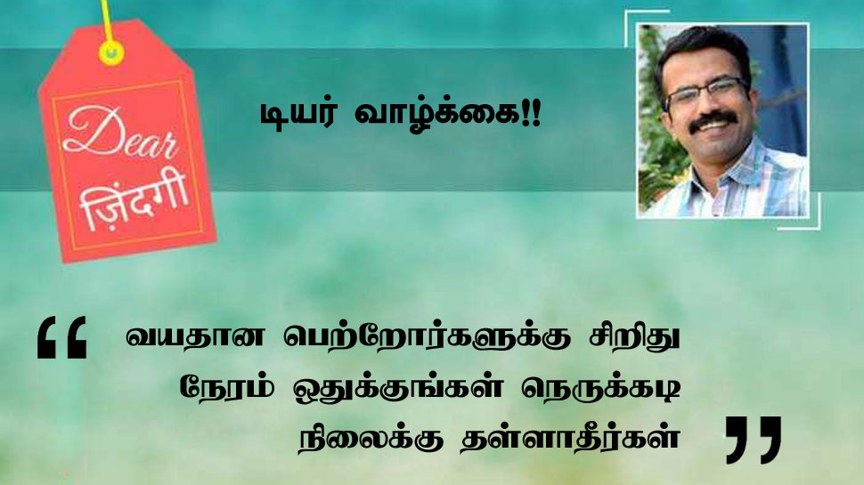 அன்பே வாழ்க்கை: நிறைய கொடுத்தவர்களுக்கு சிறிது நேரம் ஒதுக்குங்கள்....!! அன்பே வாழ்க்கை: நிறைய கொடுத்தவர்களுக்கு சிறிது நேரம் ஒதுக்குங்கள்....!!