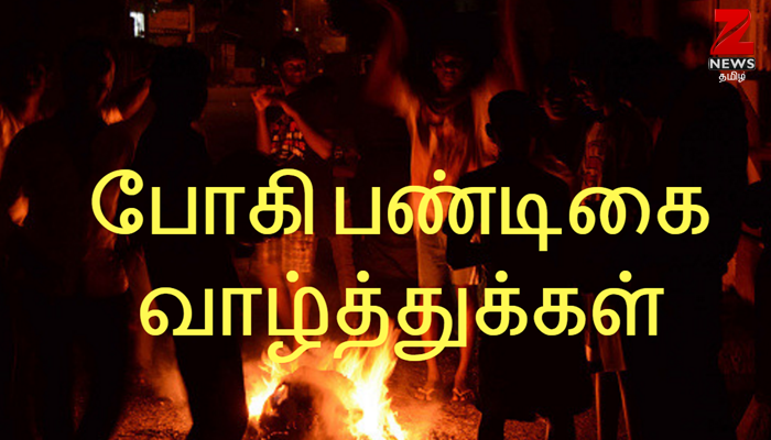 போகி பண்டிகை!! போகி பண்டிகை!!