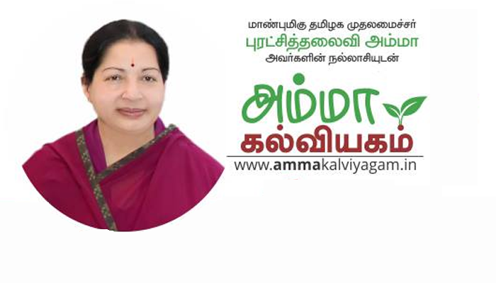 ‛அம்மா கல்வியகம்' இணைய தளம் தொடங்கிய ஓபிஎஸ் ‛அம்மா கல்வியகம்' இணைய தளம் தொடங்கிய ஓபிஎஸ்