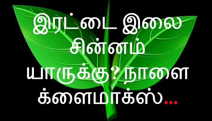 இரட்டை இலை சின்னம் யாருக்கு? நாளை பைனல் இரட்டை இலை சின்னம் யாருக்கு? நாளை பைனல்