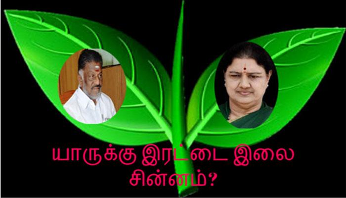 இரட்டை இலை சின்னம் யாருக்கு? இன்று தீர்ப்பு!! இரட்டை இலை சின்னம் யாருக்கு? இன்று தீர்ப்பு!!