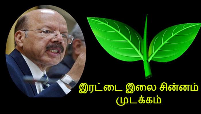 இரட்டை இலை சின்னத்தை தேர்தல் ஆணையம் முடக்கிம்! இரட்டை இலை சின்னத்தை தேர்தல் ஆணையம் முடக்கிம்!