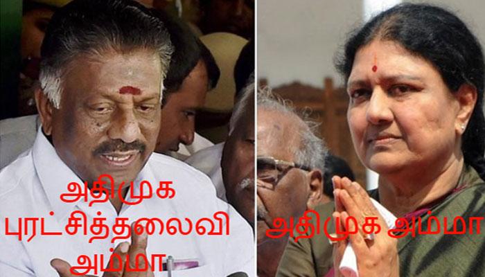 சசி, ஓபிஎஸ் அணியின் புதிய கட்சி பெயர்கள் என்ன? சசி, ஓபிஎஸ் அணியின் புதிய கட்சி பெயர்கள் என்ன?