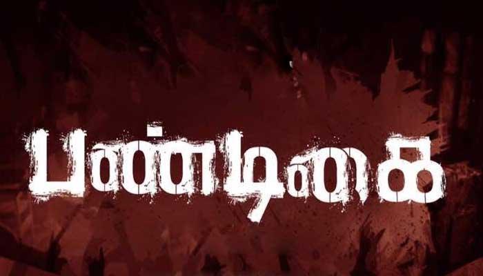 ‘பண்டிகை’ டிரெய்லர் - சிம்பு வெளியிட்டார் ‘பண்டிகை’ டிரெய்லர் - சிம்பு வெளியிட்டார்