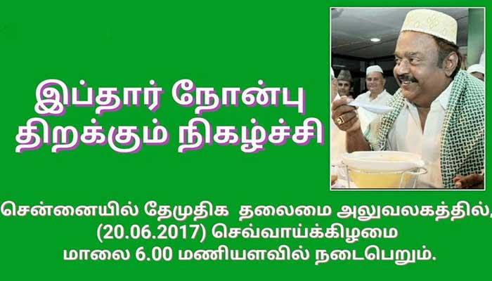 தேமுதிக கழகம் சார்பில் இப்தார் நோன்பு திறக்கும் நிகழ்ச்சி ஜூன் 20-ம் தேதி தேமுதிக கழகம் சார்பில் இப்தார் நோன்பு திறக்கும் நிகழ்ச்சி ஜூன் 20-ம் தேதி