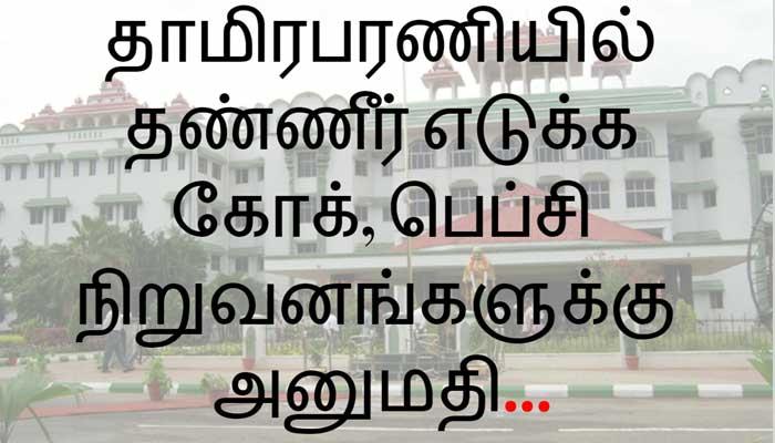 பெப்சி கோக் தண்ணீர் எடுக்க தடை இல்லை- மதுரை கோர்ட் உத்தரவு பெப்சி கோக் தண்ணீர் எடுக்க தடை இல்லை- மதுரை கோர்ட் உத்தரவு