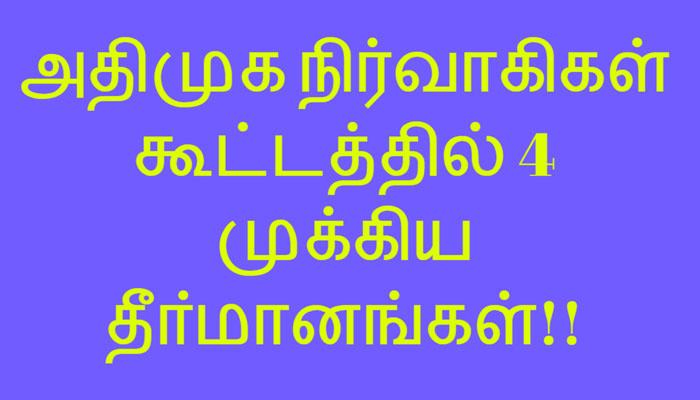 அதிமுக கூட்டத்தில் முக்கிய தீா்மானங்கள்- விவரம் உள்ளே! அதிமுக கூட்டத்தில் முக்கிய தீா்மானங்கள்- விவரம் உள்ளே!