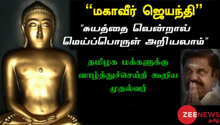 “மகாவீர் ஜெயந்தி” : தமிழக மக்களுக்கு வாழ்த்து கூறிய முதலமைச்சர் “மகாவீர் ஜெயந்தி” : தமிழக மக்களுக்கு வாழ்த்து கூறிய முதலமைச்சர்