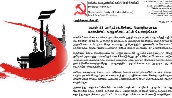 காவிரி: ஏப்ரல் 23 மனிதச்சங்கிலி அறப்போராட்டம் -சிபிஐஎம் அழைப்பு காவிரி: ஏப்ரல் 23 மனிதச்சங்கிலி அறப்போராட்டம் -சிபிஐஎம் அழைப்பு