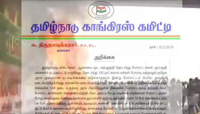 ஸ்டெர்லைட் போராட்டம்: துப்பாக்கிச் சூடு மிகுந்த கண்டனத்திற்குரியது -திருநாவுக்கரசர் ஸ்டெர்லைட் போராட்டம்: துப்பாக்கிச் சூடு மிகுந்த கண்டனத்திற்குரியது -திருநாவுக்கரசர்