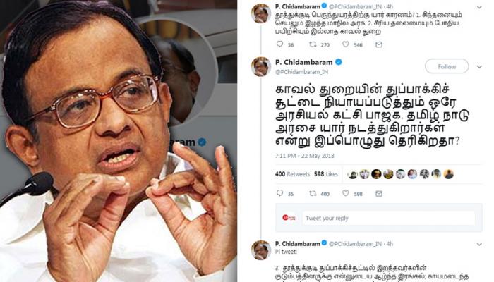 துப்பாக்கிச் சூட்டை நியாயப்படுத்தும் ஒரே அரசியல் கட்சி பாஜக -பா. சிதம்பரம் துப்பாக்கிச் சூட்டை நியாயப்படுத்தும் ஒரே அரசியல் கட்சி பாஜக -பா. சிதம்பரம்