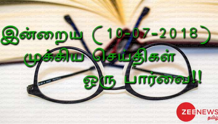 இன்றைய (10-07-2018) முக்கிய செய்திகள் ஒரு பார்வை!! இன்றைய (10-07-2018) முக்கிய செய்திகள் ஒரு பார்வை!!