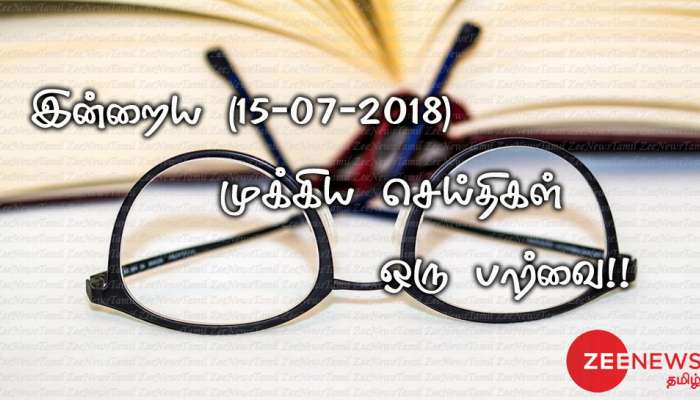 இன்றைய (15-07-2018) முக்கிய செய்திகள் ஒரு பார்வை!! இன்றைய (15-07-2018) முக்கிய செய்திகள் ஒரு பார்வை!!