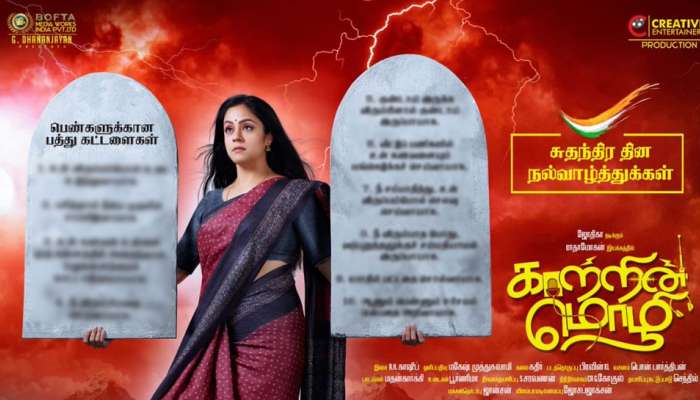 "காற்றின் மொழி" : 10 கட்டளைகளுடன் வெளியானது பர்ஸ்ட் லுக்! "காற்றின் மொழி" : 10 கட்டளைகளுடன் வெளியானது பர்ஸ்ட் லுக்!