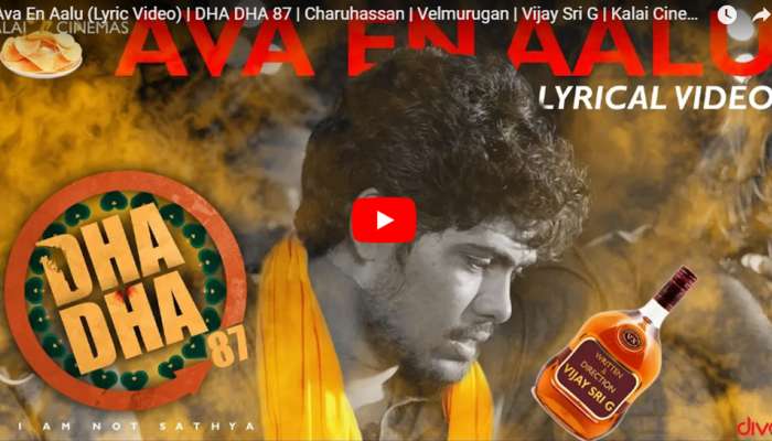 'தா தா 87' திரைப்படத்தின் 'அவ என் ஆளு' பாடல் வெளியானது! 'தா தா 87' திரைப்படத்தின் 'அவ என் ஆளு' பாடல் வெளியானது!