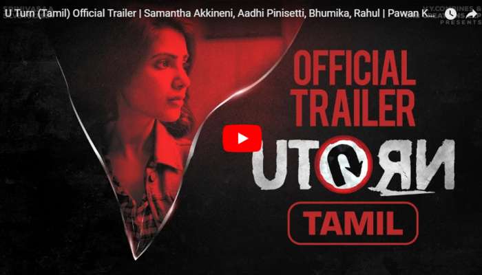 U Turn திரைப்படத்தின் மிரட்டலான Trailer வெளியானது! U Turn திரைப்படத்தின் மிரட்டலான Trailer வெளியானது!
