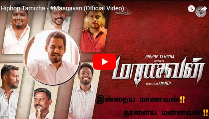 வீடியோ: பார்க்கவேண்டிய ஆல்பம்: ஹிப் ஹாப் தமிழாவின் "மாணவன்". வீடியோ: பார்க்கவேண்டிய ஆல்பம்: ஹிப் ஹாப் தமிழாவின் "மாணவன்".