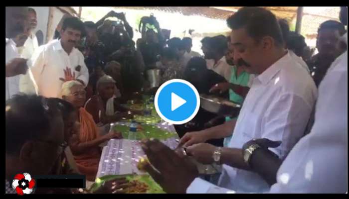 மக்களுடனான பயணம்: கிராம மக்களுக்கு உணவு பரிமாறிய கமல்ஹாசன் :வீடியோ மக்களுடனான பயணம்: கிராம மக்களுக்கு உணவு பரிமாறிய கமல்ஹாசன் :வீடியோ