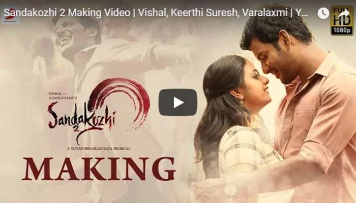 "சண்டக்கோழி 2" எப்படி உருவானது? :விறுவிறுப்பை ஏற்ப்படுத்தும் வீடியோ "சண்டக்கோழி 2" எப்படி உருவானது? :விறுவிறுப்பை ஏற்ப்படுத்தும் வீடியோ