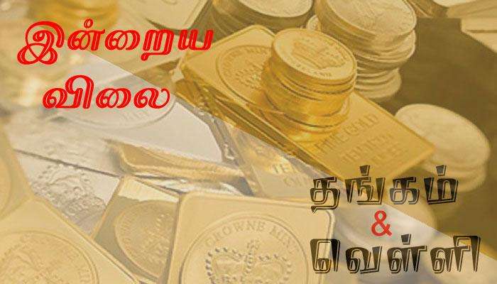 இன்றைய (31-10-2018) தங்கம், வெள்ளி விலை நிலவரம்!! இன்றைய (31-10-2018) தங்கம், வெள்ளி விலை நிலவரம்!!