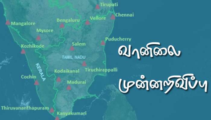 இன்றைய வானிலை முன்னறிவிப்பு: தொடர் 2 நாட்களுக்கு கனமழை.... இன்றைய வானிலை முன்னறிவிப்பு: தொடர் 2 நாட்களுக்கு கனமழை....