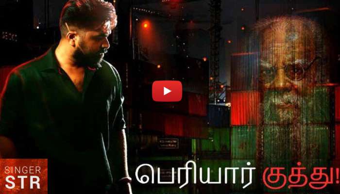 தாறுமாறான வரிகளை கொண்ட சிம்புவின் பெரியார் குத்து ஆல்பம் வெளியானது தாறுமாறான வரிகளை கொண்ட சிம்புவின் பெரியார் குத்து ஆல்பம் வெளியானது