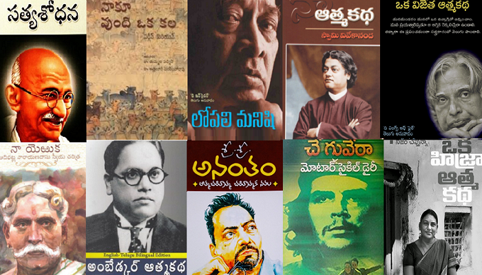 తెలుగులో తప్పక చదవాల్సిన టాప్ టెన్ ఆత్మకథలు తెలుగులో తప్పక చదవాల్సిన టాప్ టెన్ ఆత్మకథలు