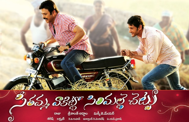 వెంకటేష్ - మహేష్ బాబు (సీతమ్మ వాకిట్లో సిరిమల్లె చెట్టు) వెంకటేష్ - మహేష్ బాబు (సీతమ్మ వాకిట్లో సిరిమల్లె చెట్టు)
