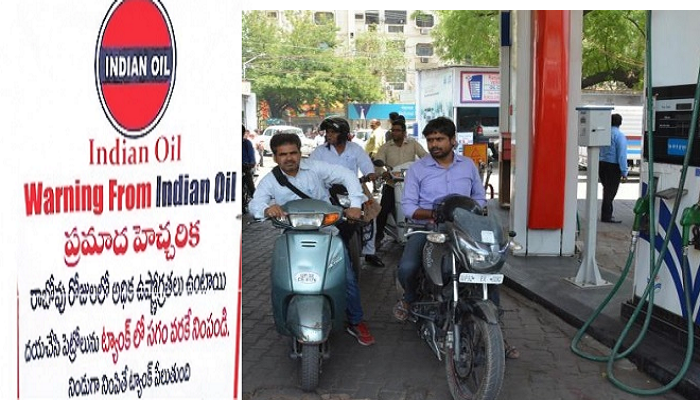 సమ్మర్ ఎఫెక్ట్: పెట్రోల్ ఫుల్ ట్యాంక్ వద్దు ..హాఫ్ ట్యాంక్ ముద్దు సమ్మర్ ఎఫెక్ట్: పెట్రోల్ ఫుల్ ట్యాంక్ వద్దు ..హాఫ్ ట్యాంక్ ముద్దు